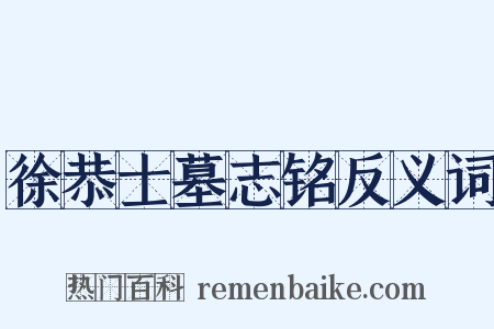 徐恭士墓志铭反义词是什么意思的图片